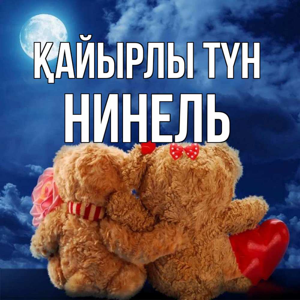 Күн сайын ашық хат с именем, Нинель Қайырлы түн плюшевые Онлайн тегін жүктеп алу тілектері бар керемет карта 