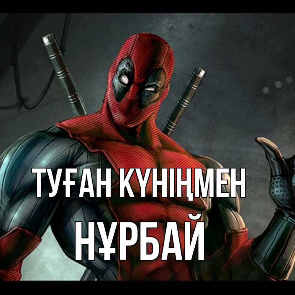 Күн сайын ашық хат с именем, НҰРБАЙ Туған күніңмен марвел супергерои Онлайн тегін жүктеп алу тілектері бар керемет карта 