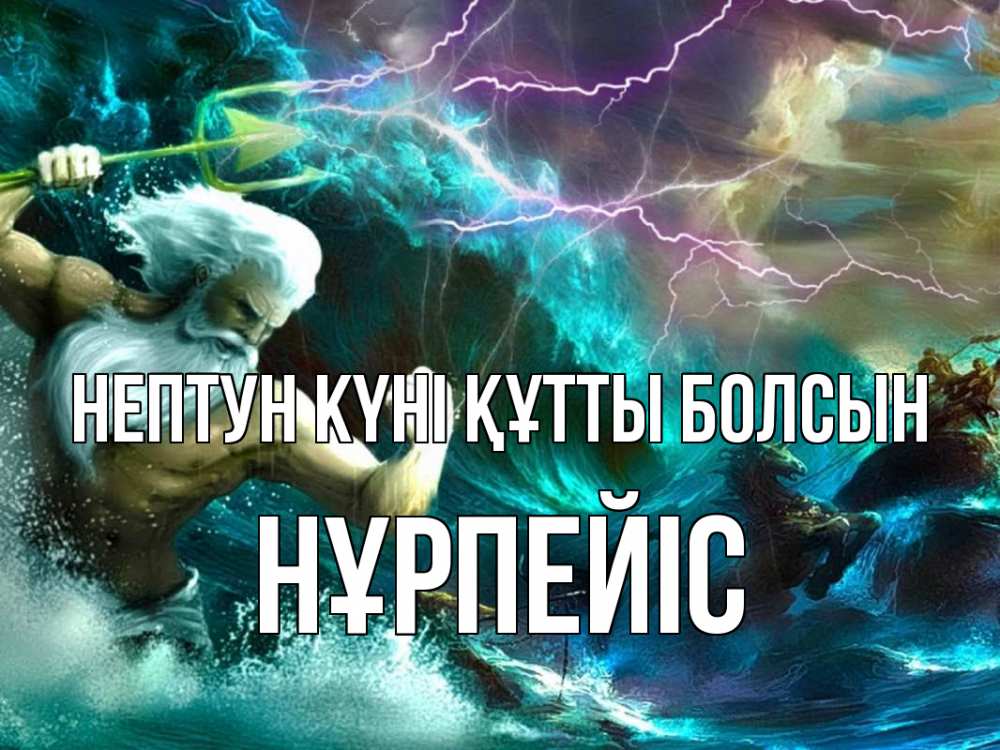 Күн сайын ашық хат с именем, НҰРПЕЙІС нептун күні құтты болсын с днем Нептуна Онлайн тегін жүктеп алу тілектері бар керемет карта 