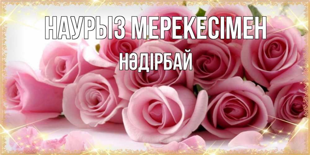 Күн сайын ашық хат с именем, НӘДІРБАЙ Наурыз мерекесімен поздравления женщин с праздник весны наурыз Онлайн тегін жүктеп алу тілектері бар керемет карта 
