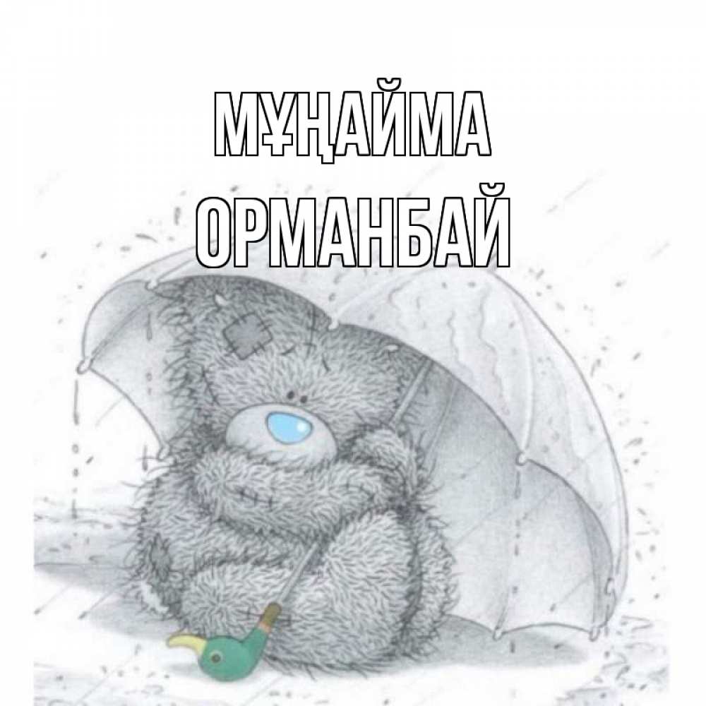 Күн сайын ашық хат с именем, ОРМАНБАЙ Мұңайма медвежонок с зонтом Онлайн тегін жүктеп алу тілектері бар керемет карта 