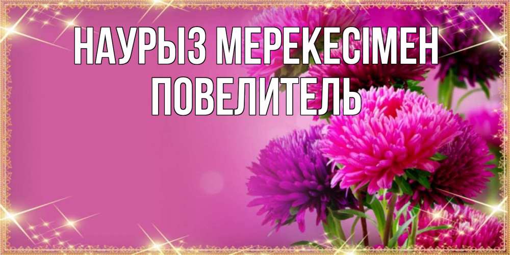 Күн сайын ашық хат с именем, Повелитель Наурыз мерекесімен садовые цветы на праздник весны наурыз Онлайн тегін жүктеп алу тілектері бар керемет карта 
