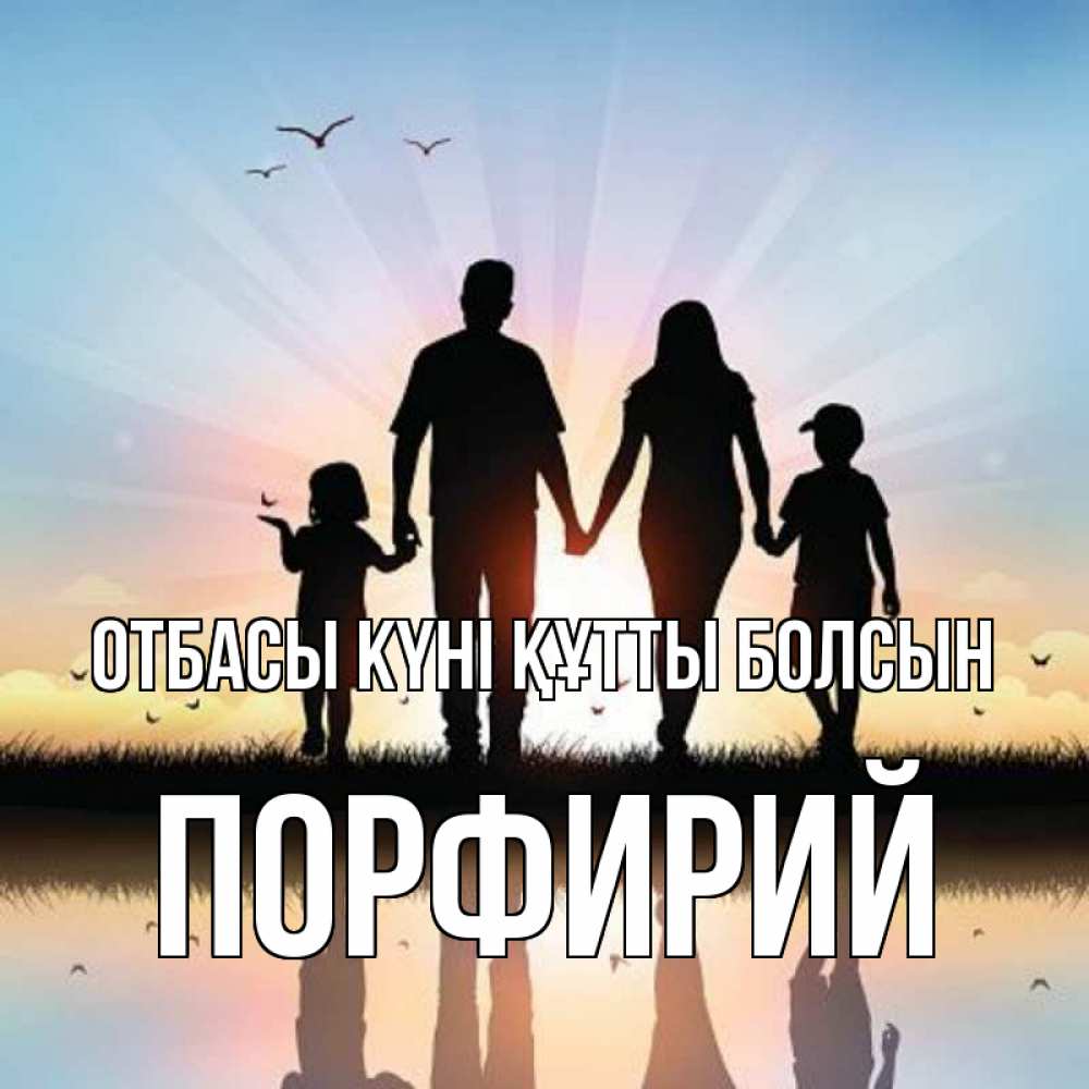 Күн сайын ашық хат с именем, Порфирий отбасы күні құтты болсын сын, дочка, мама, папа, море , закат Онлайн тегін жүктеп алу тілектері бар керемет карта 