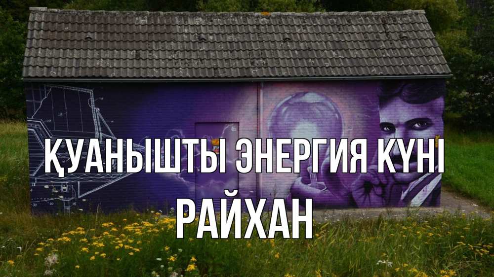 Күн сайын ашық хат с именем, РАЙХАН Қуанышты энергия күні молнии, Тесла Онлайн тегін жүктеп алу тілектері бар керемет карта 