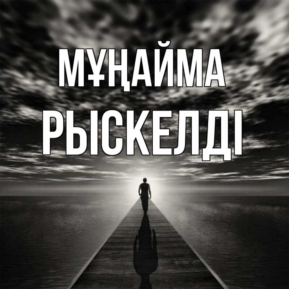 Күн сайын ашық хат с именем, РЫСКЕЛДІ Мұңайма человек Онлайн тегін жүктеп алу тілектері бар керемет карта 