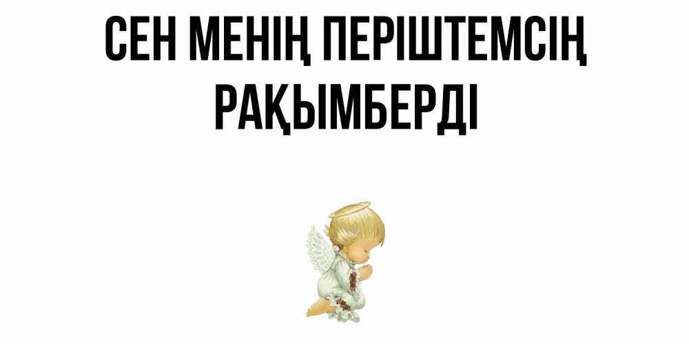 Күн сайын ашық хат с именем, Рақымберді Сен менің періштемсің ангел Онлайн тегін жүктеп алу тілектері бар керемет карта 