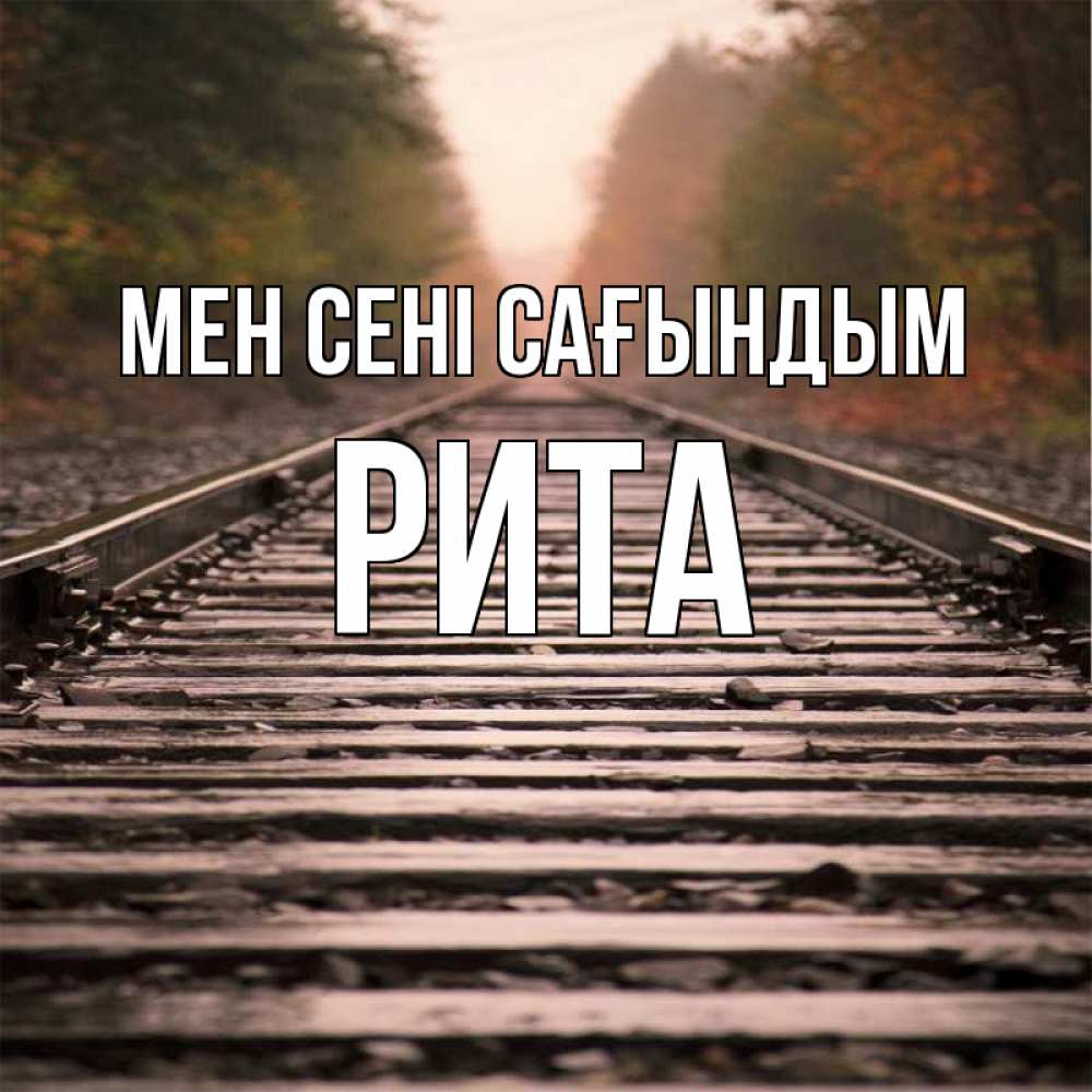 Күн сайын ашық хат с именем, Рита Мен сені сағындым приезжай Онлайн тегін жүктеп алу тілектері бар керемет карта 