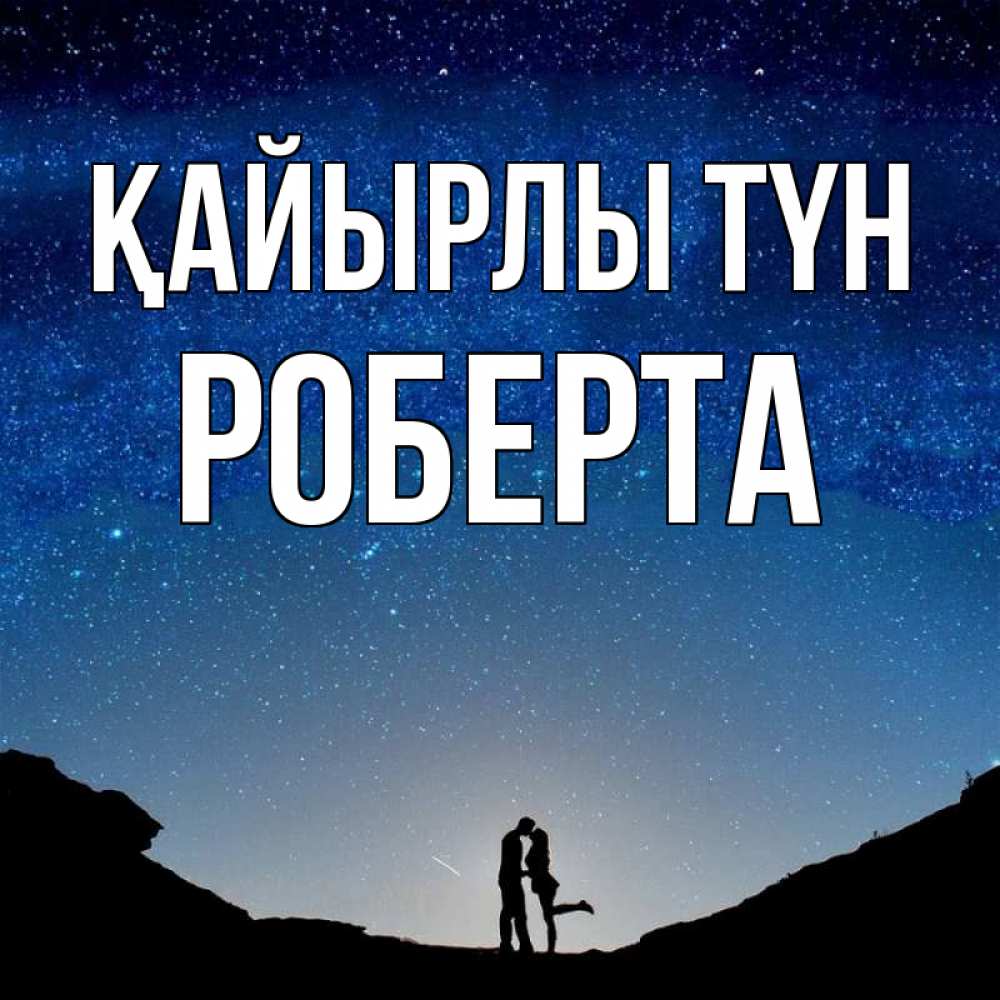 Күн сайын ашық хат с именем, Роберта Қайырлы түн звездное небо и люди Онлайн тегін жүктеп алу тілектері бар керемет карта 