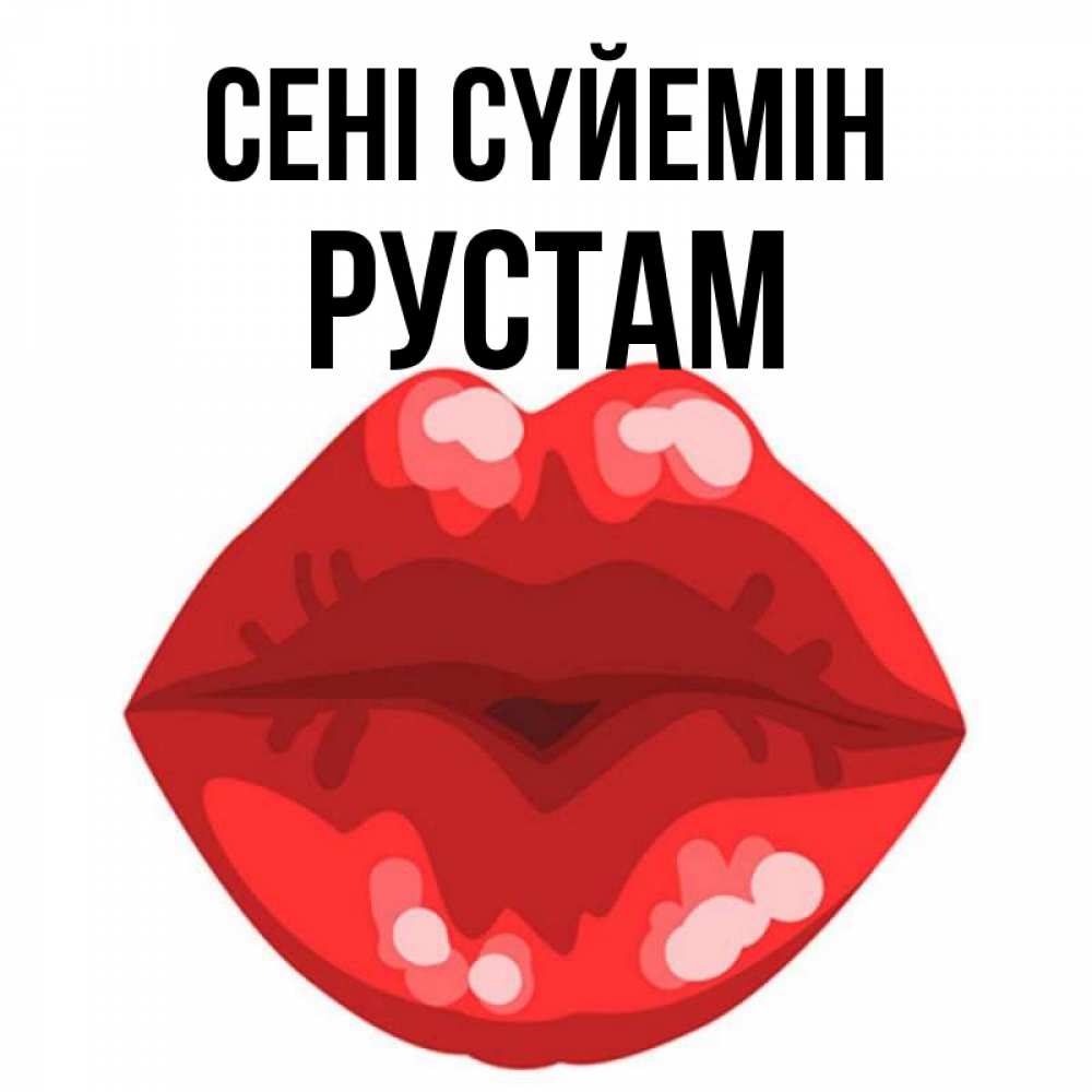 Күн сайын ашық хат с именем, Рустам Сені сүйемін отправить открытку с поцелуем бесплатно и скачать для парня Онлайн тегін жүктеп алу тілектері бар керемет карта 