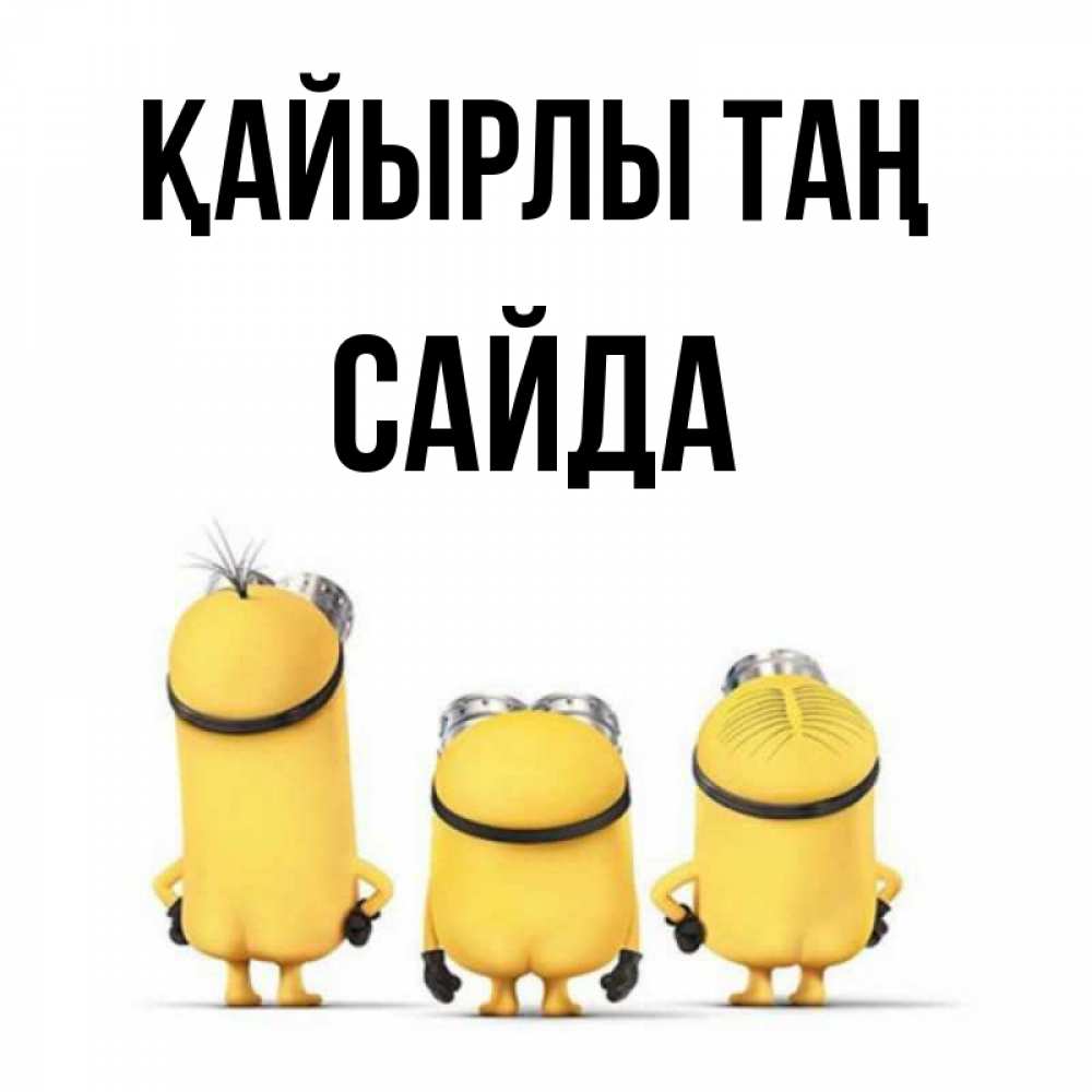 Күн сайын ашық хат с именем, САЙДА Қайырлы таң подписать открытку онлайн бесплатно Онлайн тегін жүктеп алу тілектері бар керемет карта 