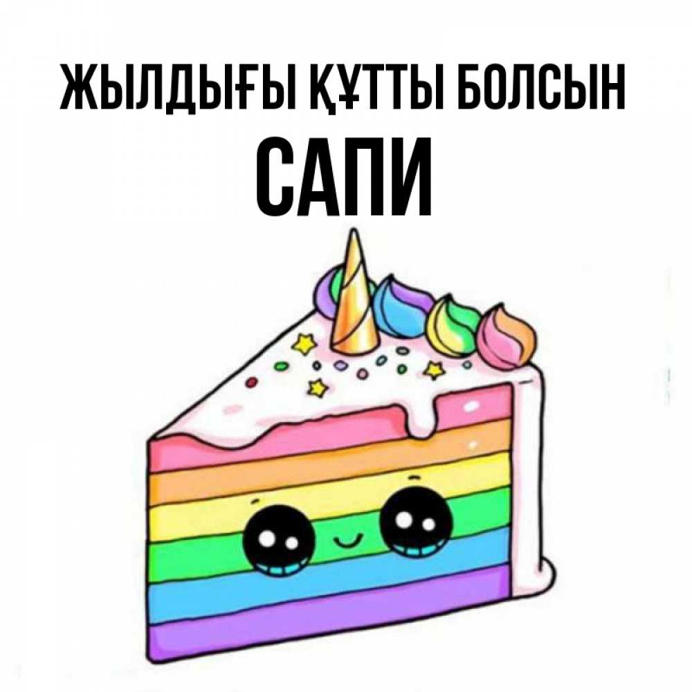 Күн сайын ашық хат с именем, САПИ Жылдығы құтты болсын с днем варенья Онлайн тегін жүктеп алу тілектері бар керемет карта 