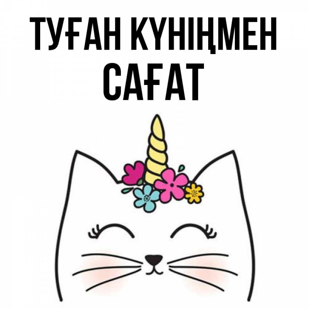 Күн сайын ашық хат с именем, САҒАТ Туған күніңмен милый кот с одним рожком Онлайн тегін жүктеп алу тілектері бар керемет карта 