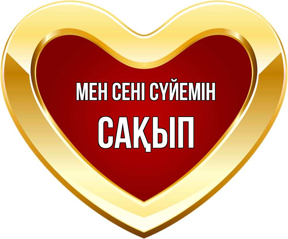 Күн сайын ашық хат с именем, САҚЫП Мен сені сүйемін из краски Онлайн тегін жүктеп алу тілектері бар керемет карта 