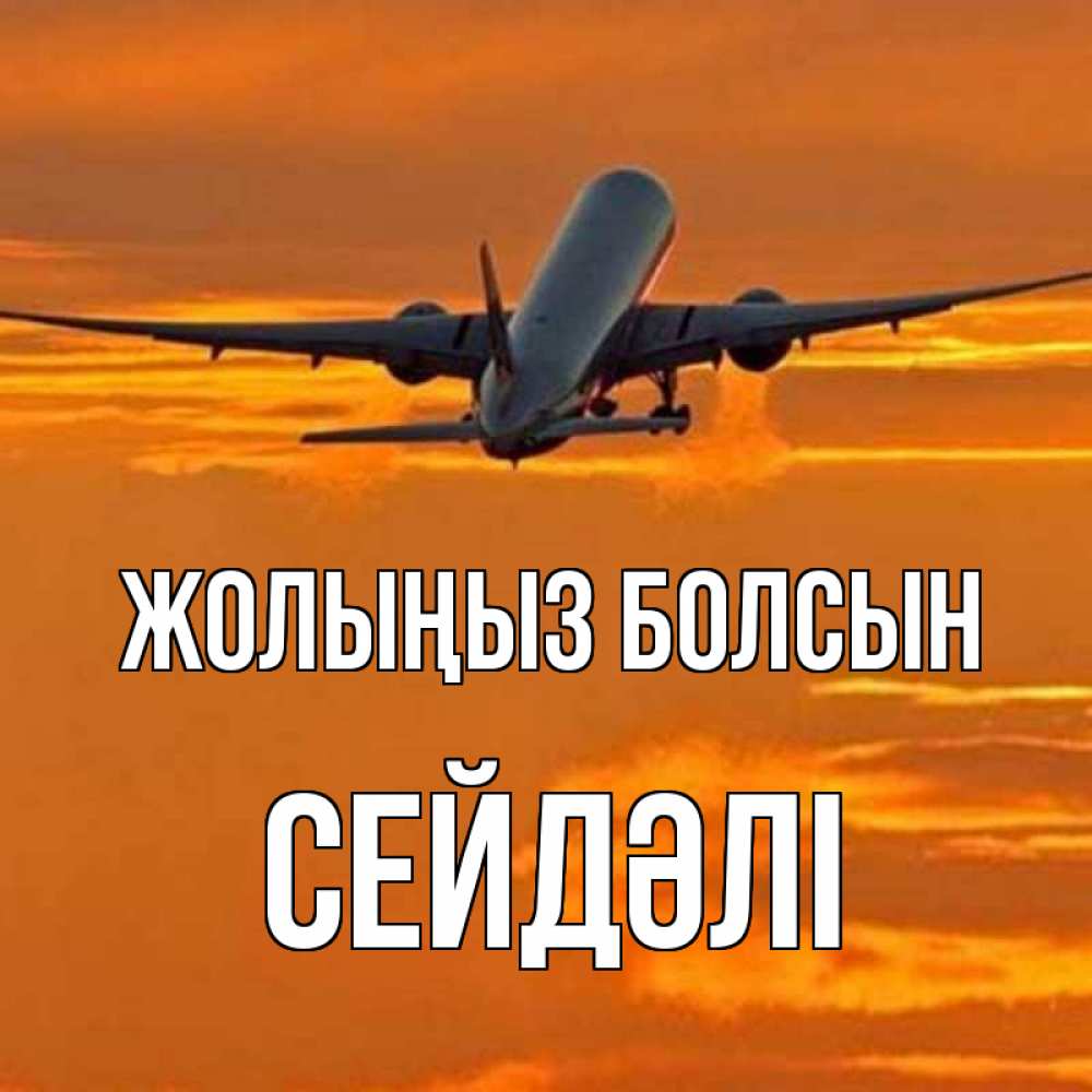 Күн сайын ашық хат с именем, СЕЙДӘЛІ Жолыңыз болсын оранжевое небо Онлайн тегін жүктеп алу тілектері бар керемет карта 