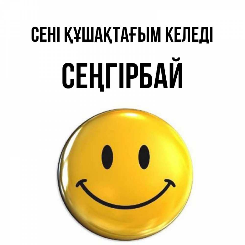 Күн сайын ашық хат с именем, СЕҢГІРБАЙ сені құшақтағым келеді открытки которые можно подписывать онлайн по своему усмотрению бесплатно Онлайн тегін жүктеп алу тілектері бар керемет карта 