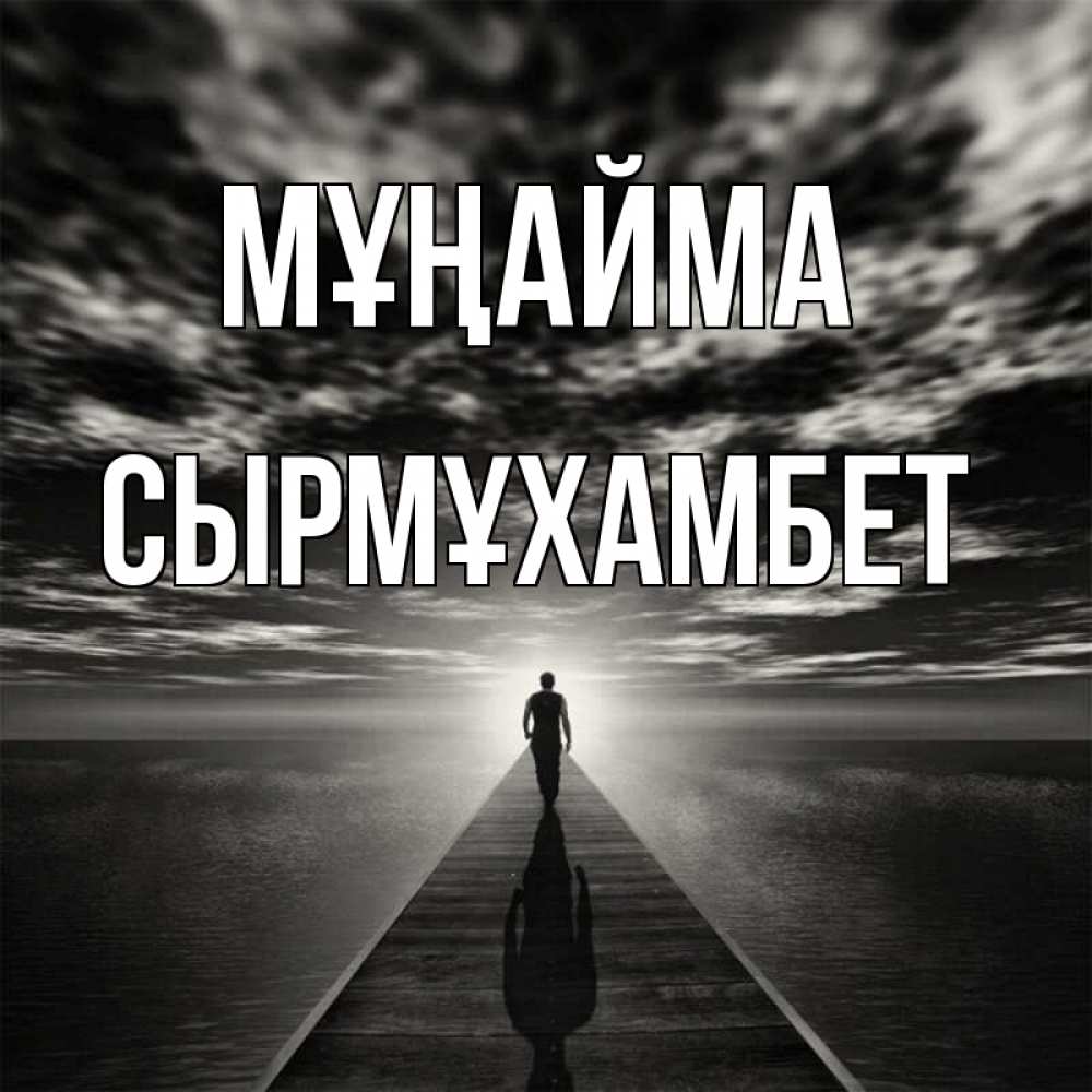 Күн сайын ашық хат с именем, СЫРМҰХАМБЕТ Мұңайма человек Онлайн тегін жүктеп алу тілектері бар керемет карта 