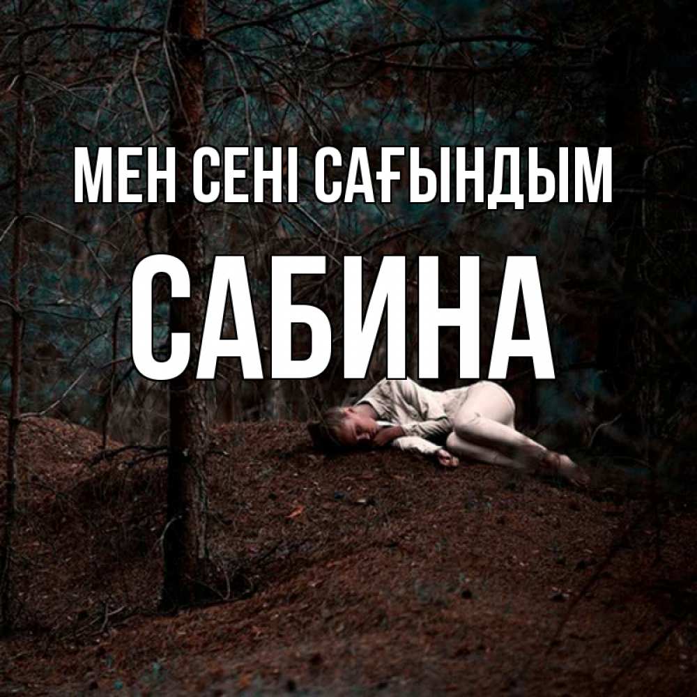 Күн сайын ашық хат с именем, Сабина Мен сені сағындым очень Онлайн тегін жүктеп алу тілектері бар керемет карта 