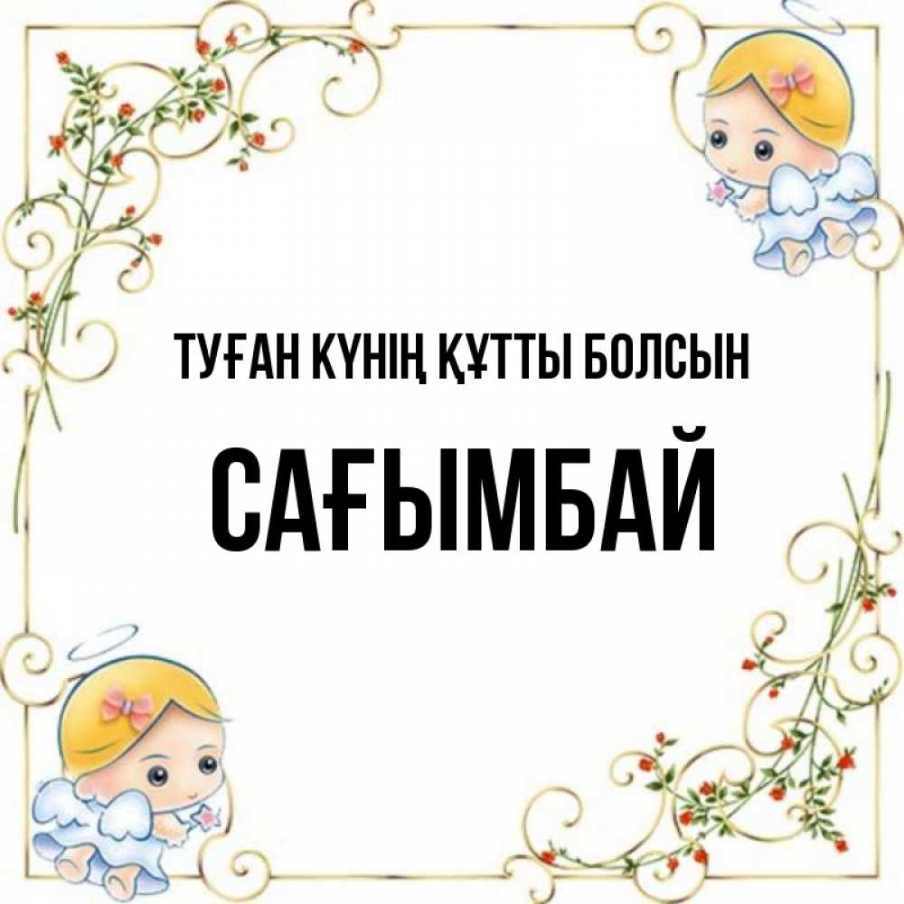 Күн сайын ашық хат с именем, Сағымбай Туған күнің құтты болсын девочки ангелы Онлайн тегін жүктеп алу тілектері бар керемет карта 