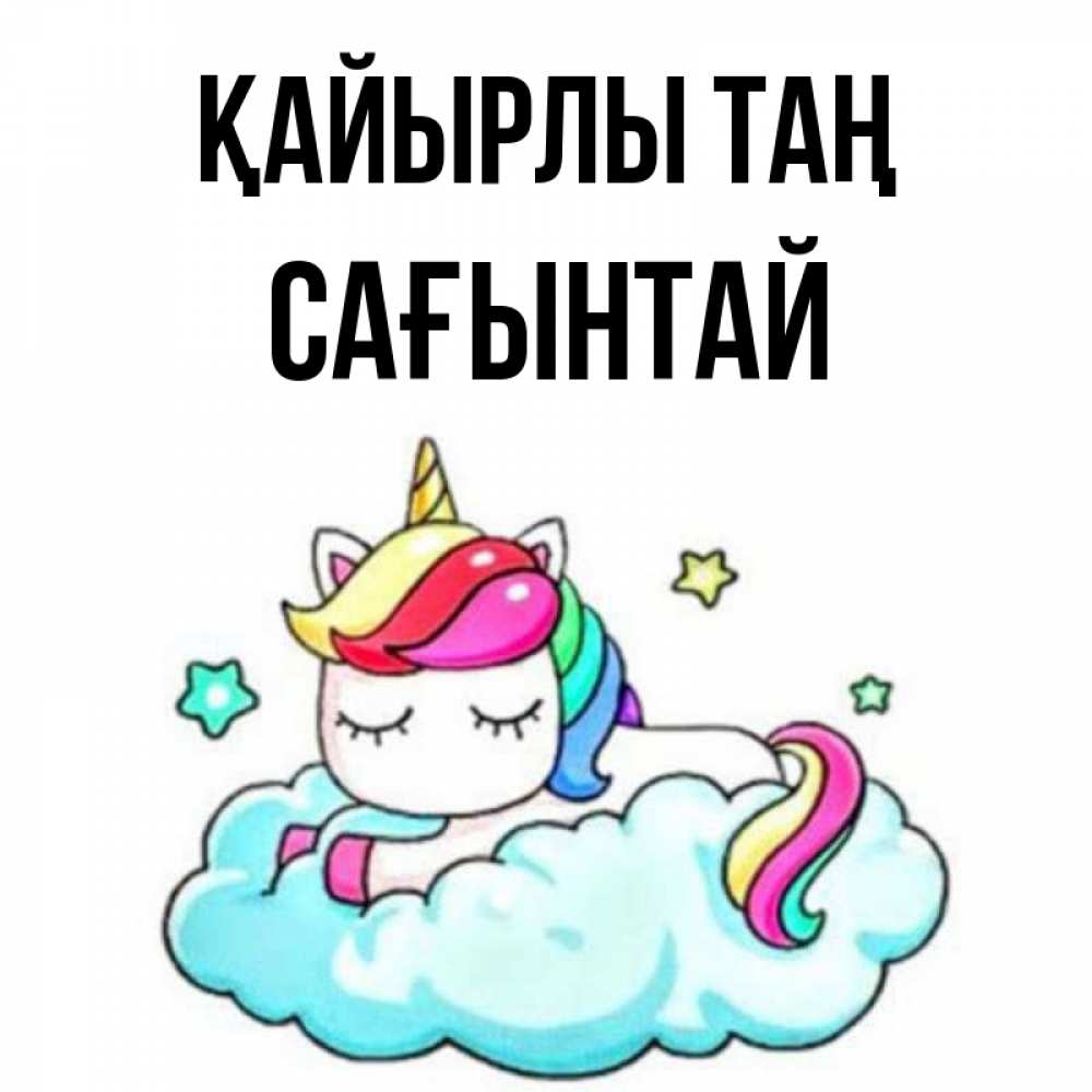 Күн сайын ашық хат с именем, Сағынтай Қайырлы таң радужное утро Онлайн тегін жүктеп алу тілектері бар керемет карта 