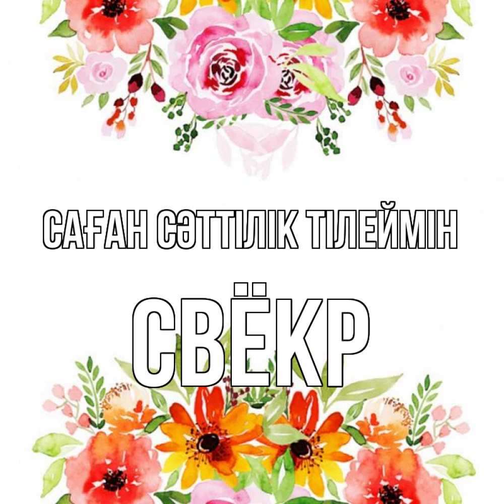 Күн сайын ашық хат с именем, Свёкр Саған сәттілік тілеймін открытка с цветами акварелью Онлайн тегін жүктеп алу тілектері бар керемет карта 
