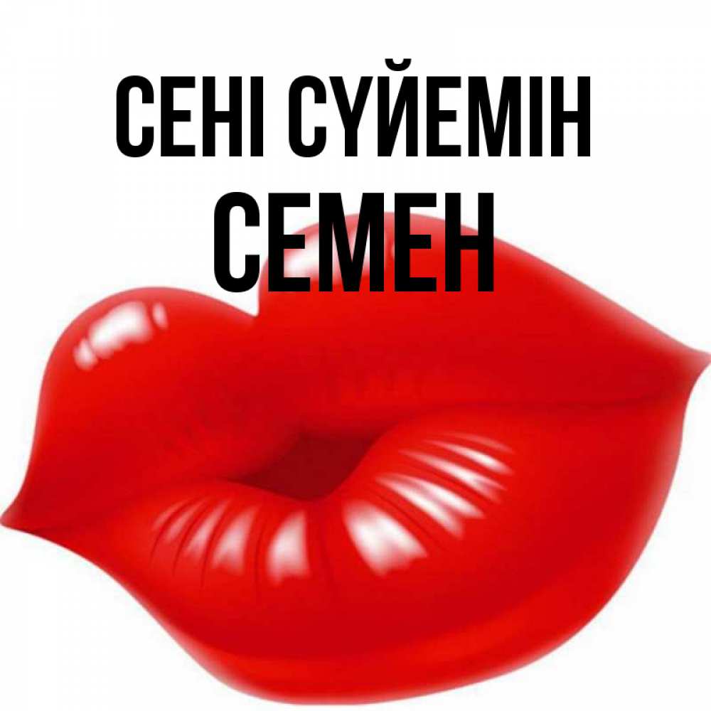 Күн сайын ашық хат с именем, Семен Сені сүйемін губки надутые бантиком Онлайн тегін жүктеп алу тілектері бар керемет карта 
