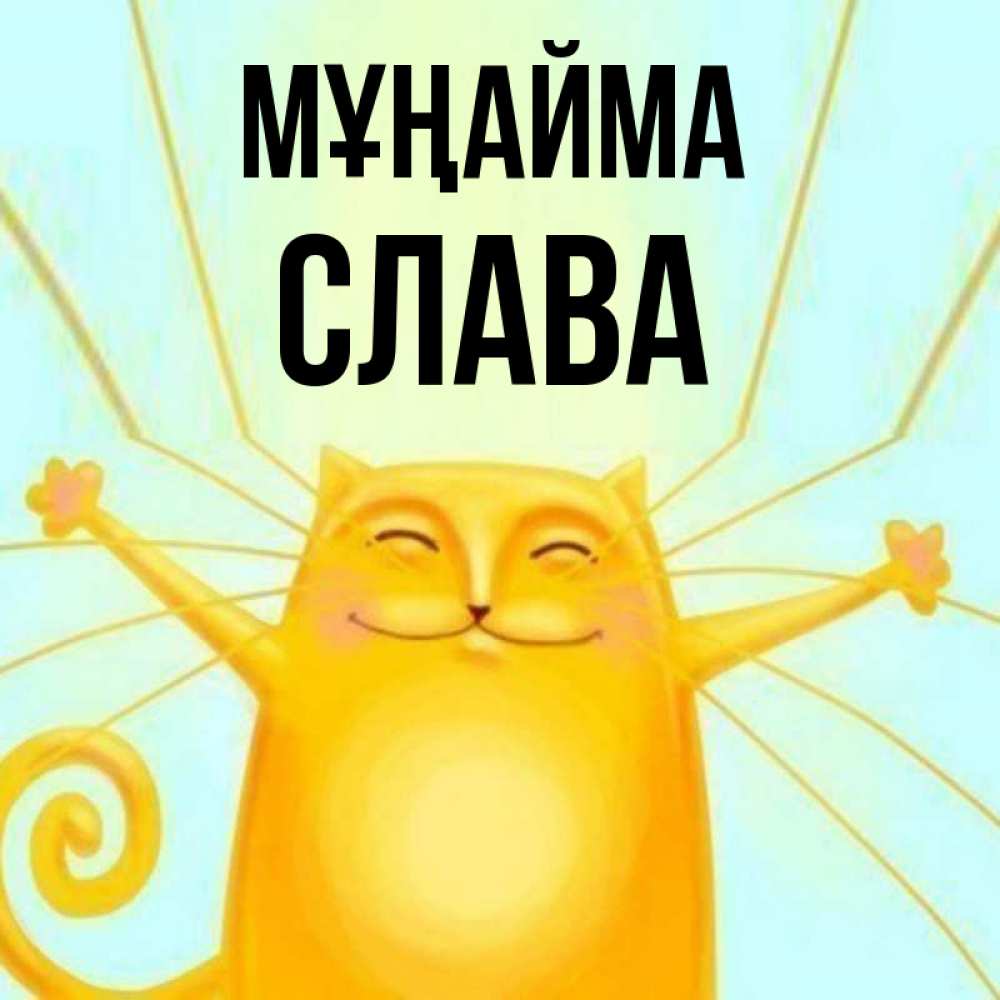 Күн сайын ашық хат с именем, Слава Мұңайма обнимашки усатые Онлайн тегін жүктеп алу тілектері бар керемет карта 