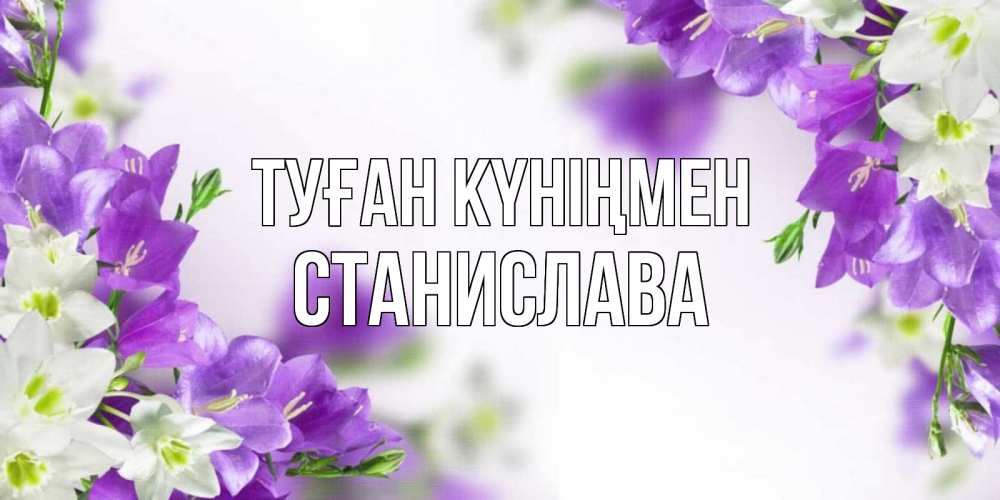 Күн сайын ашық хат с именем, Станислава Туған күніңмен открытка на день рождения с сиреневыми цветами Онлайн тегін жүктеп алу тілектері бар керемет карта 