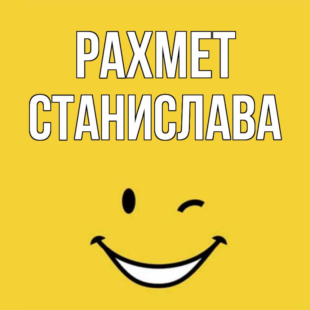 Күн сайын ашық хат с именем, Станислава рахмет благодарю и улыбаюсь Онлайн тегін жүктеп алу тілектері бар керемет карта 