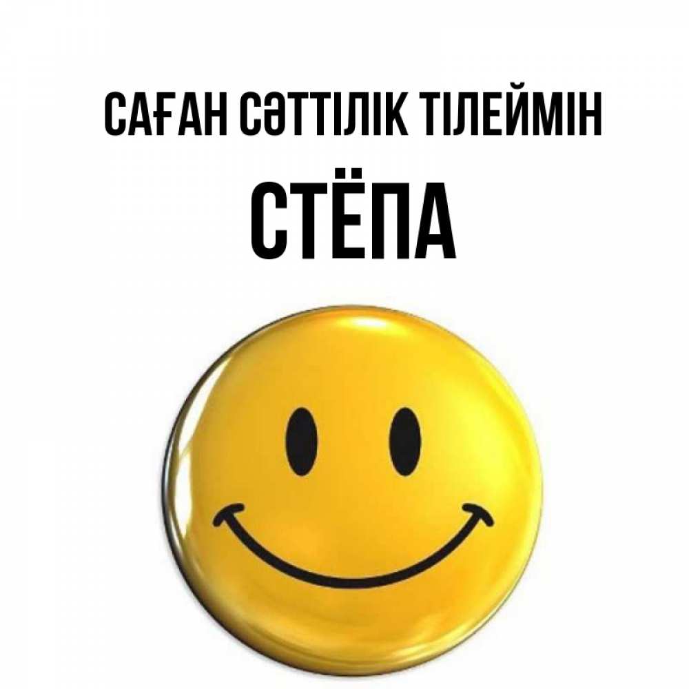 Күн сайын ашық хат с именем, Стёпа Саған сәттілік тілеймін для поднятия настроения открытки на каждый день Онлайн тегін жүктеп алу тілектері бар керемет карта 