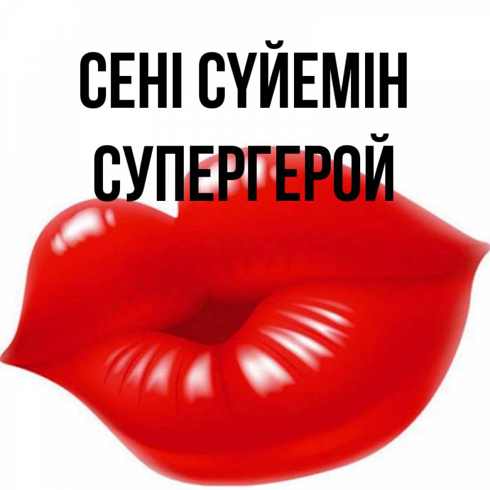 Күн сайын ашық хат с именем, Супергерой Сені сүйемін губки надутые бантиком Онлайн тегін жүктеп алу тілектері бар керемет карта 