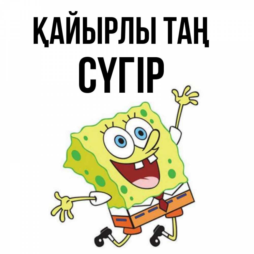 Күн сайын ашық хат с именем, СҮГІР Қайырлы таң улыбающийся спанч Боб Онлайн тегін жүктеп алу тілектері бар керемет карта 