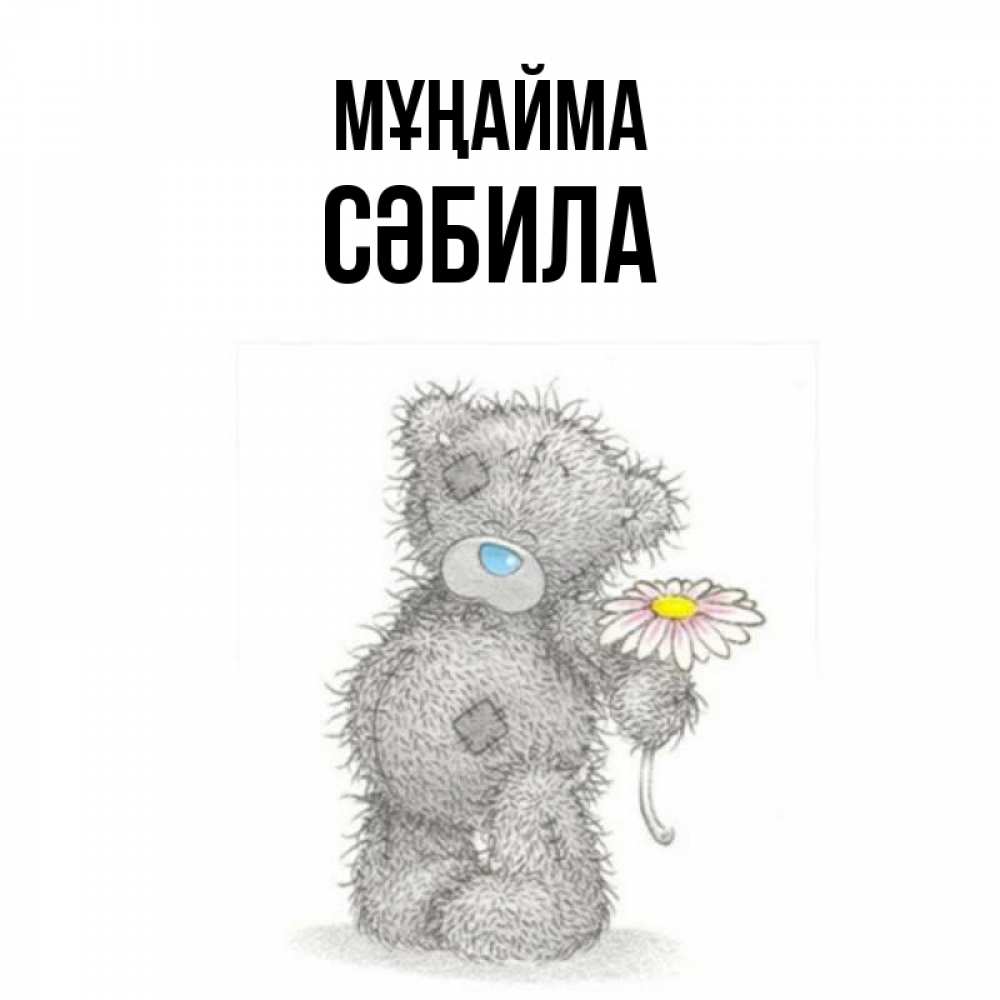 Күн сайын ашық хат с именем, СӘБИЛА Мұңайма Плюшевый медвежонок с заплатками Онлайн тегін жүктеп алу тілектері бар керемет карта 