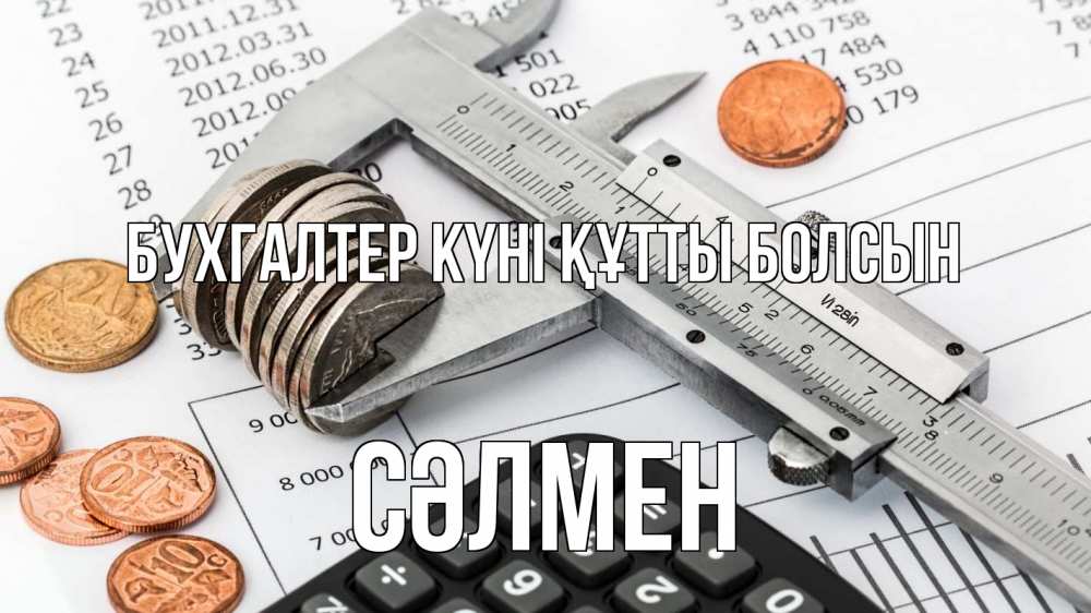 Күн сайын ашық хат с именем, СӘЛМЕН бухгалтер күні құтты болсын с днем бухгалтера Онлайн тегін жүктеп алу тілектері бар керемет карта 