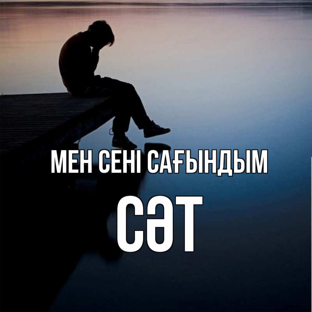 Күн сайын ашық хат с именем, СӘТ Мен сені сағындым печаль Онлайн тегін жүктеп алу тілектері бар керемет карта 