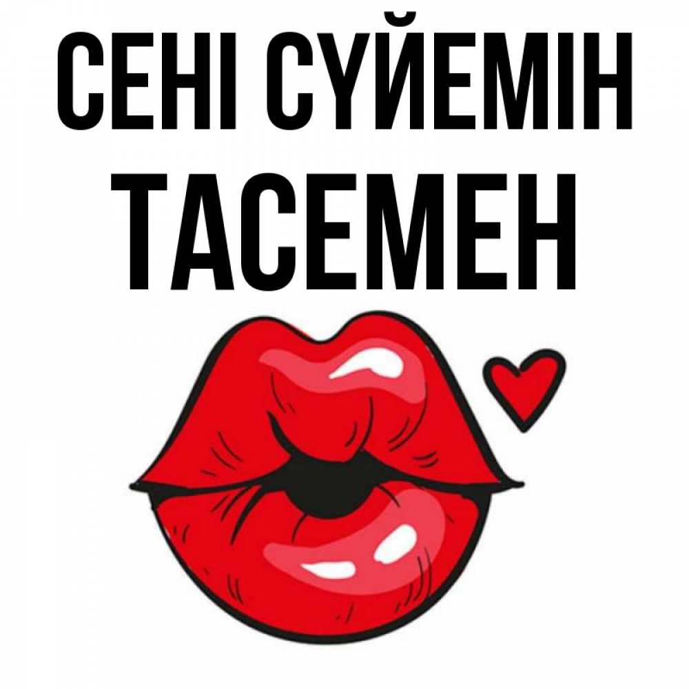 Күн сайын ашық хат с именем, ТАСЕМЕН Сені сүйемін открытка с поцелуем любви для парня Онлайн тегін жүктеп алу тілектері бар керемет карта 