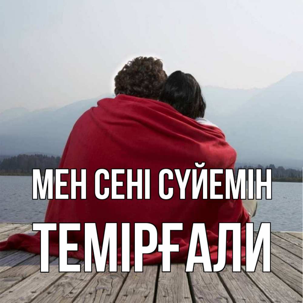Күн сайын ашық хат с именем, ТЕМІРҒАЛИ Мен сені сүйемін плед Онлайн тегін жүктеп алу тілектері бар керемет карта 