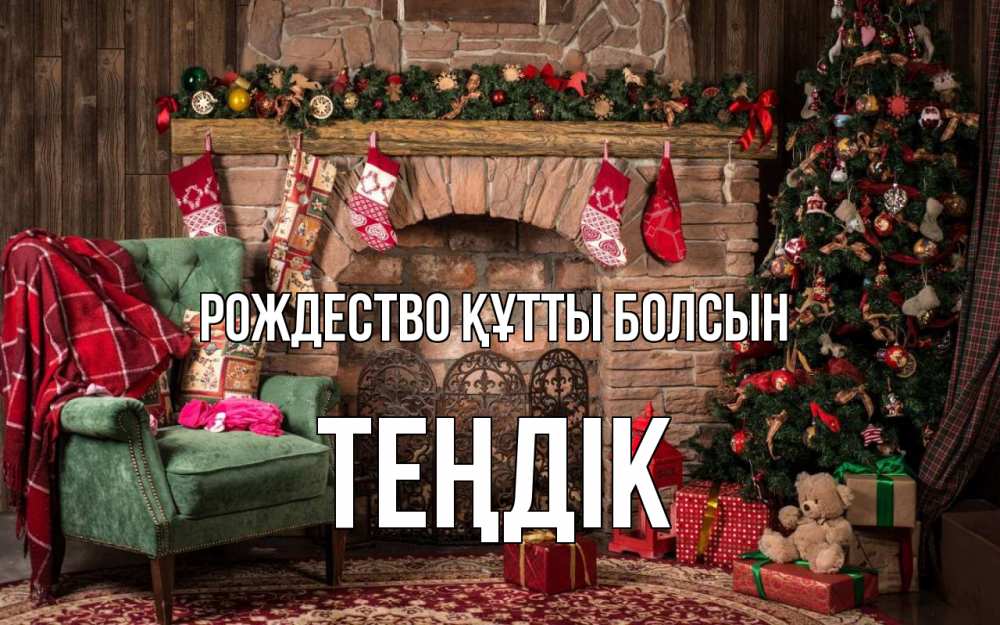 Күн сайын ашық хат с именем, ТЕҢДІК Рождество құтты болсын рождество, камин, ель Онлайн тегін жүктеп алу тілектері бар керемет карта 