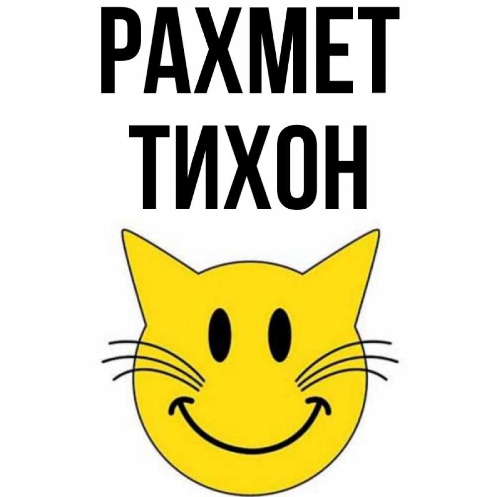 Күн сайын ашық хат с именем, Тихон рахмет улыбающийся смайл кот Онлайн тегін жүктеп алу тілектері бар керемет карта 