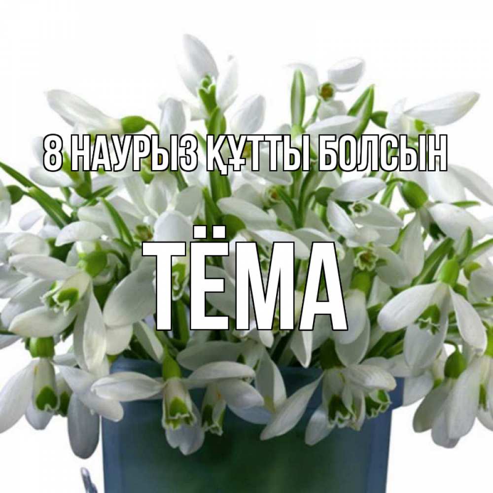 Күн сайын ашық хат с именем, Тёма 8 наурыз құтты болсын цветы к международному женскому дню Онлайн тегін жүктеп алу тілектері бар керемет карта 