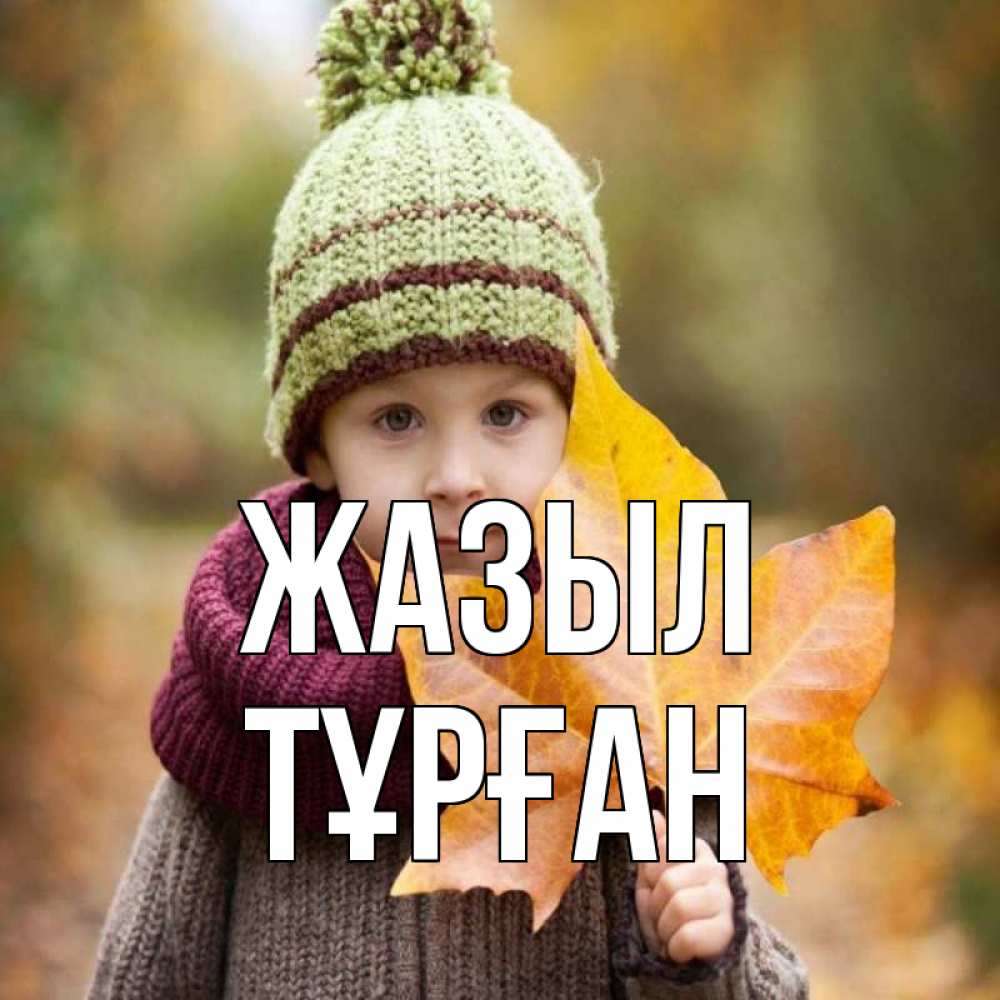 Күн сайын ашық хат с именем, ТҰРҒАН Жазыл дышим свежим воздухом Онлайн тегін жүктеп алу тілектері бар керемет карта 