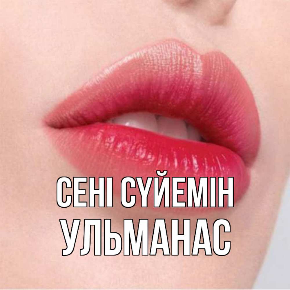 Күн сайын ашық хат с именем, Ульманас Сені сүйемін губы зубки и нежная кожа Онлайн тегін жүктеп алу тілектері бар керемет карта 