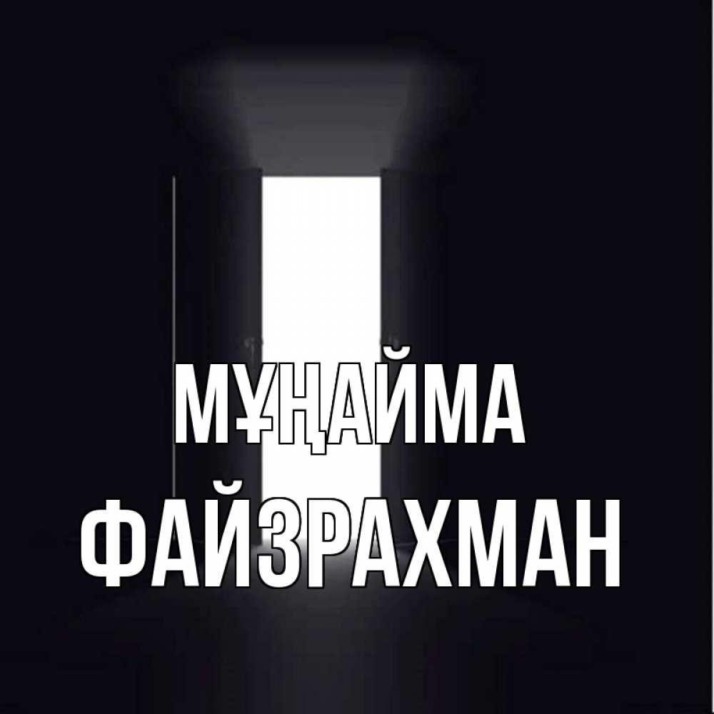 Күн сайын ашық хат с именем, ФАЙЗРАХМАН Мұңайма открытая дверь Онлайн тегін жүктеп алу тілектері бар керемет карта 
