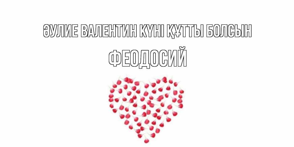 Күн сайын ашық хат с именем, Феодосий Әулие Валентин күні құтты болсын сердечко для любимой Онлайн тегін жүктеп алу тілектері бар керемет карта 
