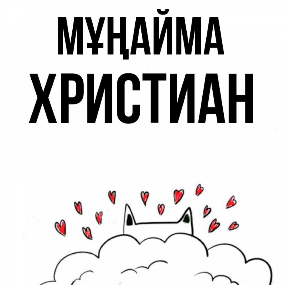 Күн сайын ашық хат с именем, Христиан Мұңайма облако и ушки котика с сердечками Онлайн тегін жүктеп алу тілектері бар керемет карта 