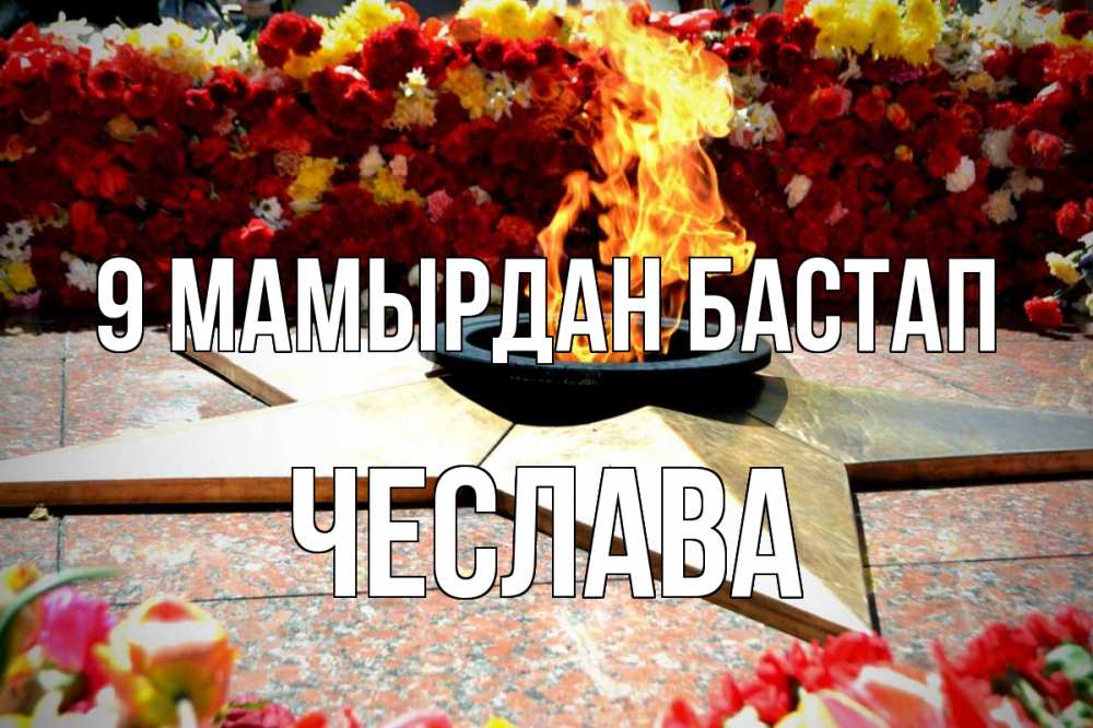 Күн сайын ашық хат с именем, Чеслава 9 мамырдан бастап 9 мая Онлайн тегін жүктеп алу тілектері бар керемет карта 