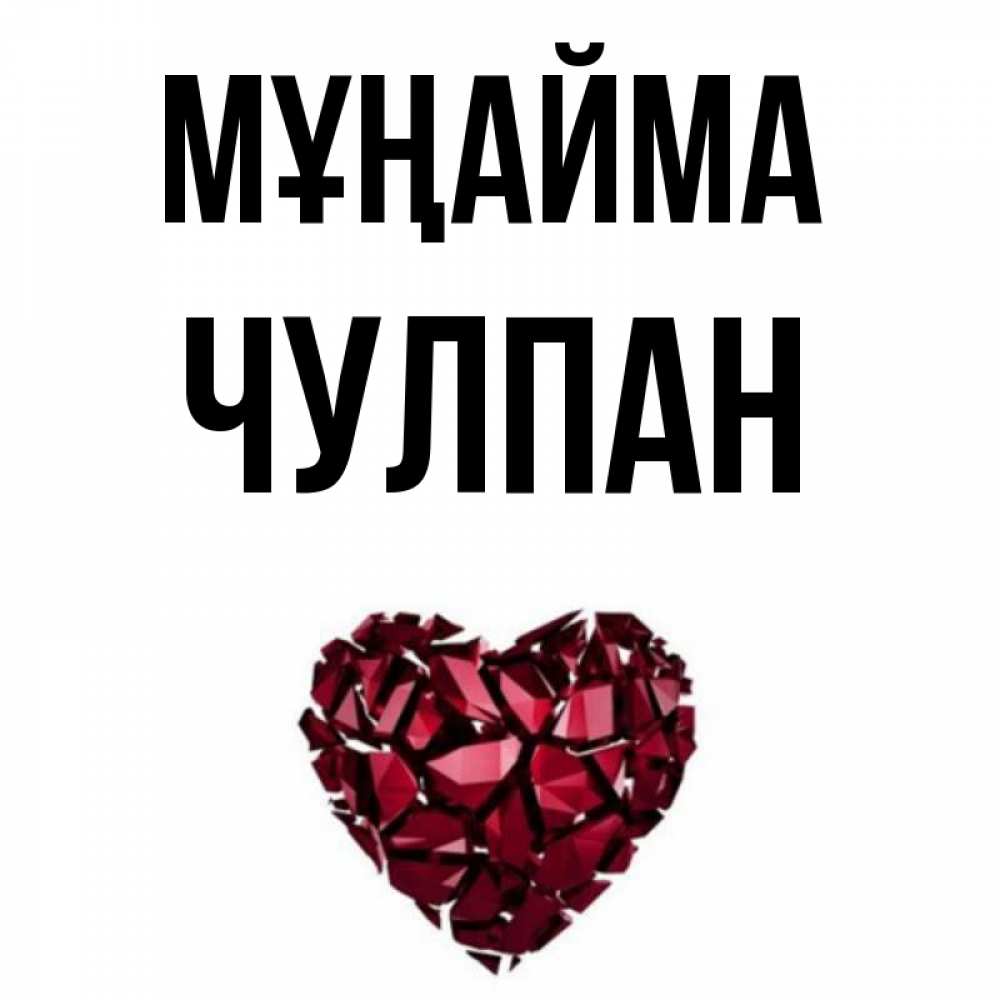 Күн сайын ашық хат с именем, Чулпан Мұңайма рубиновое сердечко Онлайн тегін жүктеп алу тілектері бар керемет карта 