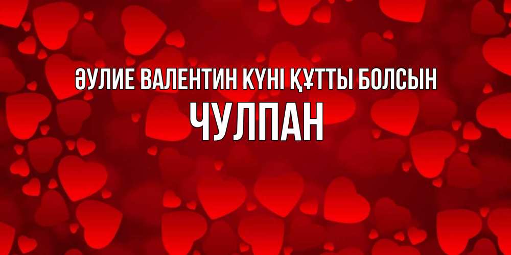 Күн сайын ашық хат с именем, Чулпан Әулие Валентин күні құтты болсын новые бесплатные открытки на 14 февраля, день всех влюбленных Онлайн тегін жүктеп алу тілектері бар керемет карта 