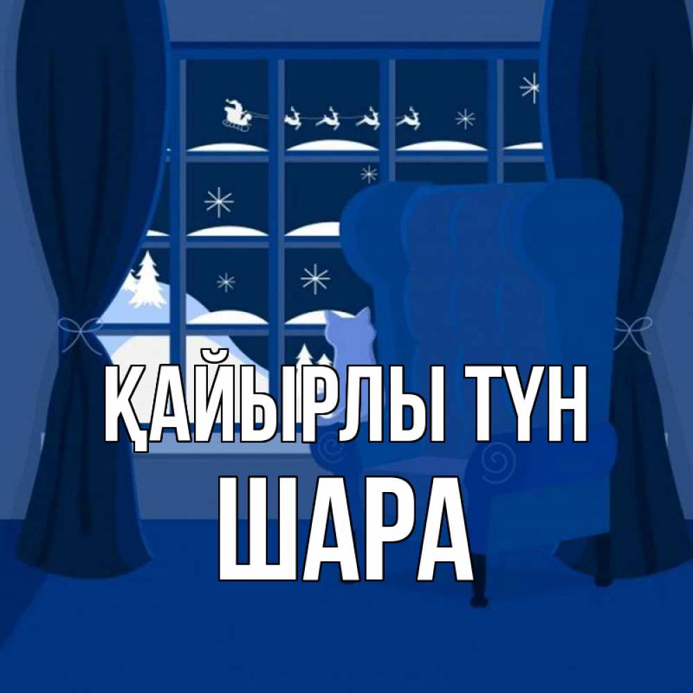 Күн сайын ашық хат с именем, ШАРА Қайырлы түн зимняя тема Онлайн тегін жүктеп алу тілектері бар керемет карта 