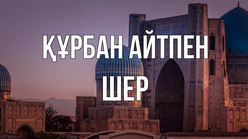 Күн сайын ашық хат с именем, ШЕР Құрбан айтпен мечеть Онлайн тегін жүктеп алу тілектері бар керемет карта 