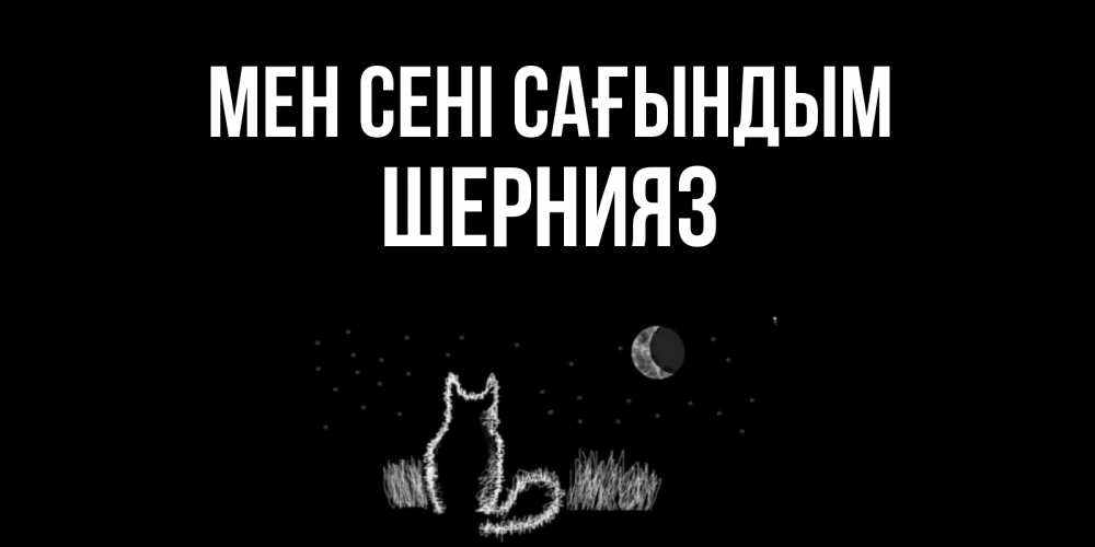 Күн сайын ашық хат с именем, ШЕРНИЯЗ Мен сені сағындым кот Онлайн тегін жүктеп алу тілектері бар керемет карта 